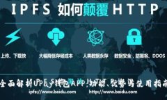 全面解析UPay钱包APP：功能