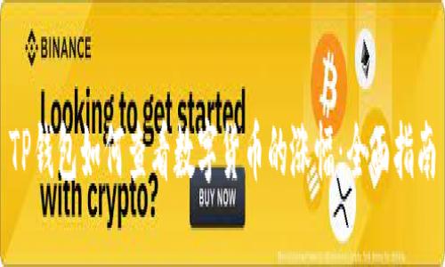TP钱包如何查看数字货币的涨幅：全面指南
