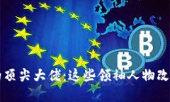 区块链领域的顶尖大佬：