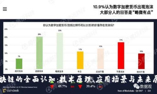 区块链的全面认知：技术原理、应用场景与未来展望