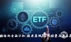 区块链的全面认知：技术