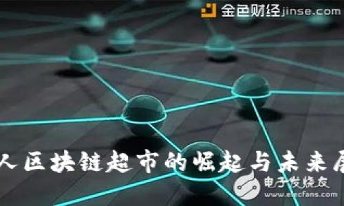 无人区块链超市的崛起与未来展望