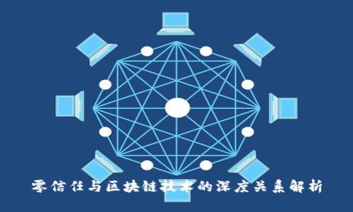 零信任与区块链技术的深度关系解析