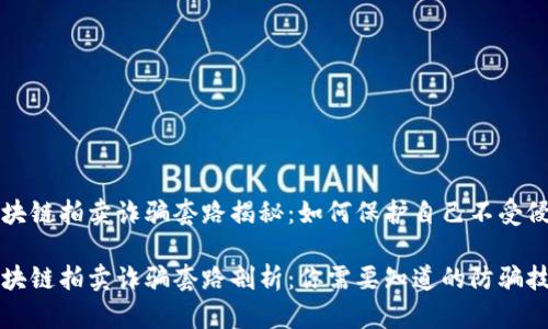 区块链拍卖诈骗套路揭秘：如何保护自己不受侵害

区块链拍卖诈骗套路剖析：你需要知道的防骗技巧