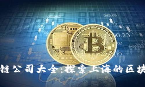 上海区块链公司大全：探索上海的区块链生态圈