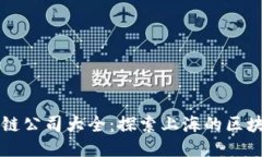 上海区块链公司大全：探