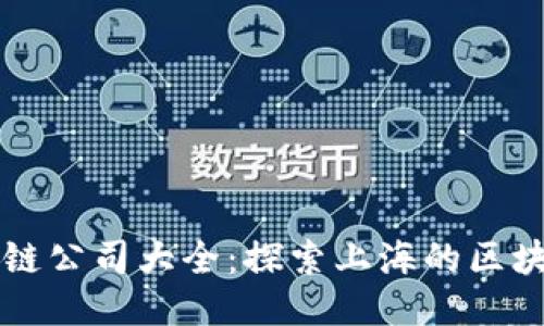 上海区块链公司大全：探索上海的区块链生态圈