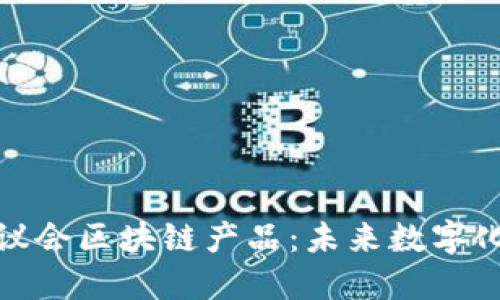 探索英国议会区块链产品：未来数字化治理之路