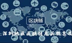 全面解析：深圳地区区块
