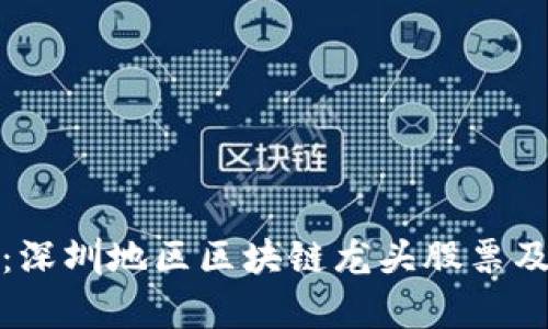 全面解析：深圳地区区块链龙头股票及投资前景