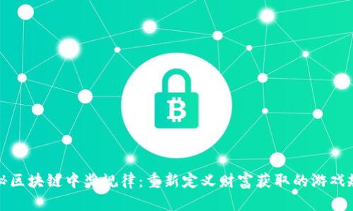探秘区块链中奖规律：重新定义财富获取的游戏规则
