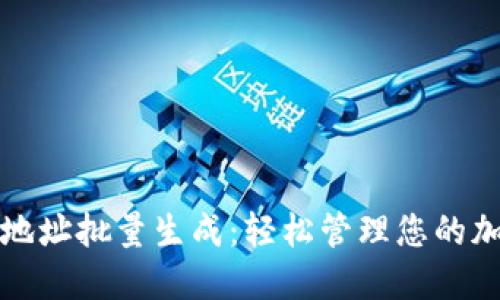 TP钱包地址批量生成：轻松管理您的加密资产