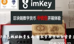 TP钱包地址批量生成：轻松