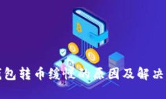 TP钱包转币缓慢的原因及解