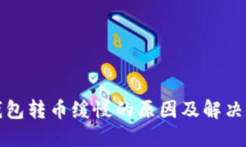 TP钱包转币缓慢的原因及解决方案