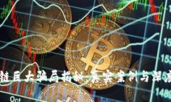 区块链巨大骗局揭秘：真