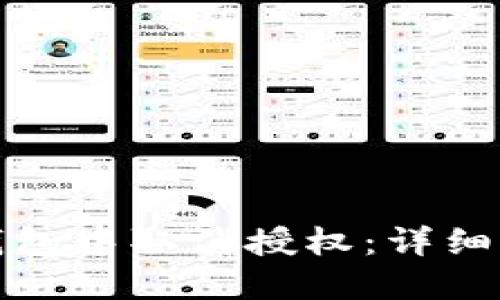 如何在TP钱包中取消授权：详细指南与步骤