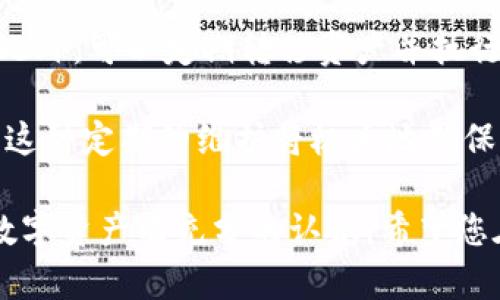 biao ti如何安全使用TP冷钱包：保护您的数字资产/biao ti

TP冷钱包, 数字资产安全, 冷存储, 加密货币安全/guanjianci

## 内容主体大纲

### 一、引言
- 简介TP冷钱包的重要性
- 为什么需要冷钱包进行加密货币存储

### 二、TP冷钱包概述
- 创建和使用TP冷钱包的基本概念
- TP冷钱包的工作原理

### 三、TP冷钱包的安全性
- 冷钱包与热钱包的比较
- 为什么冷钱包更安全

### 四、如何设置和使用TP冷钱包
- 创建TP冷钱包的步骤
- 保证冷钱包安全的最佳实践

### 五、冷钱包常见安全威胁
- 网络诈骗
- 恶意软件
- 人为失误

### 六、定期进行安全检查
- 审查冷钱包的安全性
- 更新和维护安全措施

### 七、结论
- 重申TP冷钱包的重要性
- 鼓励用户采取安全措施


## 内容主体

### 一、引言

随着加密货币的日益普及，越来越多的人开始关注如何安全地存储自己的数字资产。在各种存储方式中，冷钱包因其安全性备受推崇。TP冷钱包是其中的一种选择，它通过离线方式存储您的数字资产，极大地降低了被盗的风险。

在这篇文章中，我们将深入探讨TP冷钱包的安全性，如何设置与使用它，以及常见的安全威胁，帮助您更全面地了解如何保护您的投资。

### 二、TP冷钱包概述

TP冷钱包，即“硬件钱包”，是一种专门用于存储加密货币的物理设备。与热钱包不同，冷钱包不连接互联网，这使得它更加安全。用户在创建TP冷钱包时，会生成一个私钥，这个私钥将永远存储在钱包内部，不会被泄露。

TP冷钱包可以支持多种主流的加密货币，例如比特币、以太坊等。通过使用TP冷钱包，用户可以在离线状态下签署交易，而不需要暴露私钥，从而显著提高资产的安全性。

### 三、TP冷钱包的安全性

冷钱包的一个显著优点在于其与互联网的断开连接状态，这使得黑客几乎无法入侵其私钥。相比之下，热钱包则常年连接网络，容易受到网络攻击和黑客入侵的威胁。

尽管冷钱包的安全性相对较高，但用户仍需采取一定的预防措施来保护设备及其私钥。例如，用户需要确保将冷钱包存放在安全的环境中，避免物理损坏或遗失。

### 四、如何设置和使用TP冷钱包

首先，用户需要获取一台TP冷钱包设备。大多数钱包设备都配备了详细的设置指南，遵循这些步骤即可创建自己的钱包。通常，包括下载钱包应用、创建和备份私钥等步骤。

使用TP冷钱包时，有几个最佳实践可以帮助用户保障资产安全：例如，定期备份钱包数据、选择复杂的密码保护以及保持设备的最新状态。

### 五、冷钱包常见安全威胁

尽管TP冷钱包相对安全，用户仍需警惕各种可能的威胁。例如，网络诈骗者可能试图通过促销活动或虚假的技术支持来获取用户的私钥。此外，恶意软件和病毒可能感染用户的计算机，从而获取用户的敏感信息。

人为失误也是不可小觑的风险，许多用户因为操作不当而导致资产丢失。例如，不小心将备份的种子短语丢失或泄露，可能会导致无法找回钱包中的资产。

### 六、定期进行安全检查

用户应定期对冷钱包进行安全检查，确保其私钥和竞技设备处于安全状态。同时，检查钱包的固件更新，以防安全漏洞。此外，用户还可以考虑定期更换钱包设备，确保始终在最新的安全标准下工作。

### 七、结论

综上所述，TP冷钱包是保护数字资产安全的重要工具。通过理解其工作原理、设定安全措施和定期进行安全检查，用户可以大大降低被盗风险。

建议所有数字资产持有者关注自己冷钱包的安全，采取必要的预防措施以确保资产安全。这不仅能保护您的投资，还能增强信心，让您更加安心地进行交易。

## 相关问题及详细介绍

### 1. TP冷钱包到底是什么？

TP冷钱包，或者称为硬件钱包，是一种用于安全存储加密货币的硬件设备。与热钱包不同，它与互联网的连接极为有限或完全断开。这使得TP冷钱包成为加密货币持有者存储资产的优选方法之一，因为它能够有效降低被黑客攻击的风险。

创建一个TP冷钱包的过程通常包括下载官方钱包应用，生成一个安全的种子短语以及设置密码。种子短语是用于恢复钱包和取回资产的关键，用户必须妥善保管该短语。

一般来说，TP冷钱包支持多种主流加密货币，包括比特币、以太坊等。这种多功能的设计使得用户可以在一个地方管理多种数字资产，同时增强交易的安全性。

除了存储功能外，大多数TP冷钱包还配有安全屏幕和物理按键，用户需要手动在设备上确认交易，从而在一定程度上保证交易的安全。

### 2. 为什么使用冷钱包而不是热钱包？

热钱包与冷钱包的主要区别在于连接互联网的状态。热钱包，通常是在线钱包或手机应用，便于随时随地进行交易，但因其始终连接互联网，安全性明显低于冷钱包。

冷钱包的最大优势在于它的离线存储，使得数字资产不易受到远程黑客攻击。同时，反复连接随机网络可能引入的安全漏洞也在冷钱包中得到了有效规避。

虽然热钱包便于随时进行交易，但如果资产数量较大，建议将一部分资产转移存储到冷钱包中。这样，即使热钱包遭到攻击，您的大部分资产仍然安全。

当然，使用冷钱包并不意味着完全不使用热钱包。您可以将小额资金存放在热钱包中，以便于日常交易，而将大额资金分配到冷钱包中以增强安全性。

### 3. 如何选择合适的TP冷钱包？

选择合适的TP冷钱包首先需考虑兼容性和支持的加密货币类型。不同设备可能支持不同的数字资产，确保所选的钱包设备能满足您的需求非常重要。

其次，用户需要关注冷钱包的安全性。您可以查看第三方的评测和比较，了解该设备是否曾遭遇过安全漏洞或攻击事件。此外，用户的隐私政策和使用体验也应引起重视。

设备的易用性也是选择过程中的关键考量。使用复杂度高的设备可能会让新手在操作时感到困惑，选择简单易用的产品能更好地保障用户及时有效地管理自己的资产。

最后，考虑售后服务也是重要的一环。如果设备出现问题，您能否获得及时的技术支持和修复服务，将直接影响到您使用冷钱包的总体体验。

### 4. TP冷钱包的设置过程是怎样的？

TP冷钱包的设置过程包括几个主要步骤。首先，购买一台TP冷钱包并将其连接到您的计算机。在设备上，您需要下载官方指定的钱包应用，确保使用的是官方资源，避免不明来源的软件。

接着，您需要按照设备上的指示创建一个新的钱包。这一过程通常要求您生成一个安全的种子短语，这是您今后恢复钱包和资产的关键。请务必将种子短语保存到安全的位置，建议使用纸质记录来避免电子设备失效的风险。

在设置过程中，用户还需设置一个安全密码，用于每次解锁钱包。这个密码不应过于简单，以提高其安全性。

最后，进行一两次小额交易，以确保您的TP冷钱包设置无误，无需担心资产的完成性。完成测试后，您可以开始正常存储和管理数字资产。

### 5. 冷钱包可能面临哪些风险？

虽然TP冷钱包相对更加安全，但仍然存在一些潜在风险。首先，物理损坏是一种风险，设备在长时间使用过程中可能造成硬件故障。用户需定期检查和测试设备的状态。

其次，您可能因操作失误而导致资产丢失。例如，如果您不小心删除了钱包数据或丢失种子短语，您将无法恢复存储的资产。因此，在进行操作前，尽量仔细阅读用户手册及安全提示。

此外，一些恶意软件可能在您的计算机上窃取敏感信息。在使用TP冷钱包前，请确保您的计算机系统安全，采用实时保护和反恶意软件工具来降低风险。

最后，忘记密码更换安全信息也可能导致无法使用冷钱包。因此，制定合格的密码策略及定期更换密码也是十分必要的。

### 6. 如何定期检查和维护自己的TP冷钱包？

定期检查和维护TP冷钱包，是保障其长久安全的重要措施。首先，用户需定期对设备进行固件更新，确保其在最新的安全环境下运作。制造商通常会发布更新以修复安全漏洞，因此及时更新至关重要。

其次，使用冷钱包前，用户应检查硬件状态，包括USB接口、屏幕和电源。如果发现任何异常，请及时联系制造商技术支持进行修复。

用户也可以定期对存储的种子短语和密码进行核对，以确保它们仍旧保管妥当，并且没有泄漏的风险。此外，可以定期转移资产并执行小额交易来查看Wallet的所有功能是否正常。

最后，建议用户制定定期检查的时间表，例如每6个月至1年重新审视一次冷钱包的安全性和有效使用。这种定期的维护将极大地确保您的数字资产安全且高效。

通过上述内容和相关问题的详细解答，您将能够深入了解TP冷钱包的使用及其安全性，对保护自己的数字资产有充分的认识。希望您在加密货币投资的道路上顺利安全。