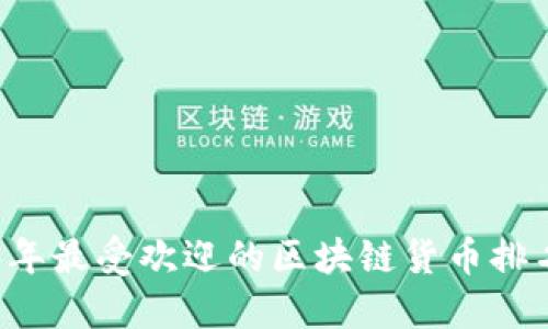 2023年最受欢迎的区块链货币排名平台