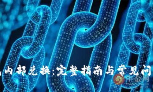 TP钱包内部兑换：完整指南与常见问题解析