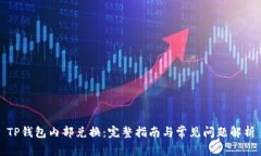 TP钱包内部兑换：完整指南