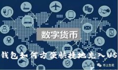 TP钱包如何方便快捷地充入