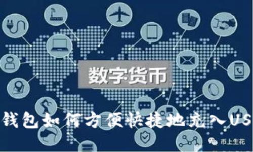 TP钱包如何方便快捷地充入USDT