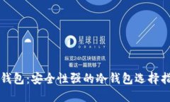 TP钱包：安全性强的冷钱包