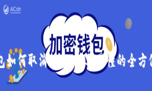 TP钱包如何取消授权：简单易懂的全方位指南