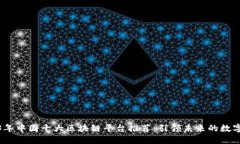 2023年中国十大区块链平台