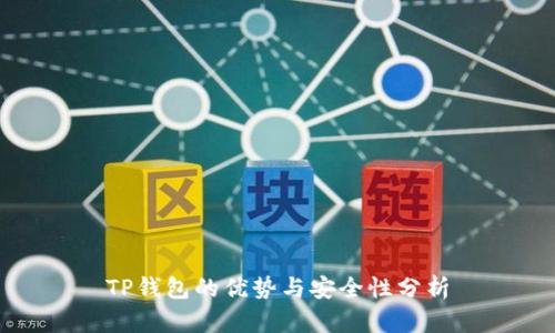 TP钱包的优势与安全性分析