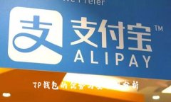 TP钱包的优势与安全性分析