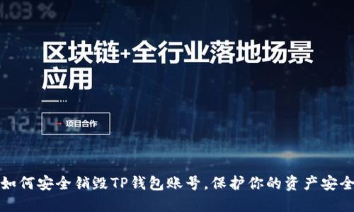 如何安全销毁TP钱包账号，保护你的资产安全