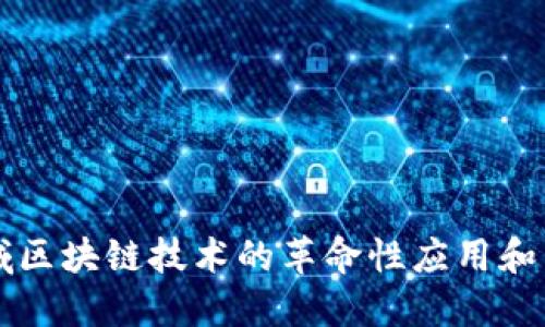 农业领域区块链技术的革命性应用和未来展望