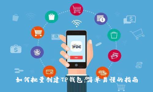 如何批量创建TP钱包：简单易懂的指南