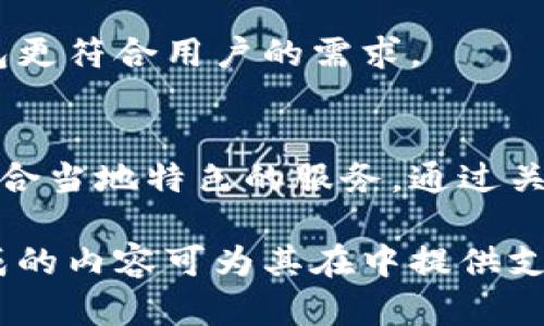 jiaotiTP去中心化钱包的未来前景分析/jiaoti  
去中心化钱包, TP钱包, 区块链技术, 数字资产安全/guanjianci  

### 内容主体大纲

1. 引言
   - 介绍去中心化钱包的概念及重要性
   - TP钱包的特点及优势

2. 去中心化钱包的发展历程
   - 去中心化钱包的起源
   - 发展阶段与技术演变

3. TP去中心化钱包的独特优势
   - 安全性与隐私保护
   - 用户友好的界面和体验
   - 多种资产支持

4. 区块链技术对去中心化钱包的影响
   - 区块链的基本原理
   - 区块链如何提升钱包的安全性

5. 加密货币市场对去中心化钱包的需求
   - 当前市场的现状
   - 用户对去中心化钱包的需求分析

6. TP去中心化钱包的未来前景
   - 增长的市场机会
   - 可能面临的挑战与解决方案

7. 结论
   - 总结TP去中心化钱包的前景
   - 对未来的发展趋势的展望

### 引言

去中心化钱包是一种相对传统钱包的先进概念，它允许用户在没有中央控制方的情况下存储和管理他们的数字资产。近年来，随着区块链技术的快速发展，去中心化钱包受到了越来越多用户的青睐。其中，TP去中心化钱包凭借其独特的特点及技术优势，正在逐渐成为市场的焦点。

### 去中心化钱包的发展历程

#### 1. 去中心化钱包的起源

去中心化钱包的形成与区块链技术的兴起密切相关。最早的加密货币——比特币的出现，开启了去中心化金融的时代。比特币的钱包技术让用户能够对自己的资产进行自主管理，而不需要依赖第三方机构。这减少了传统金融系统中由于中心化所带来的交易风险，同时也让用户能够更好地保护自己的隐私。

#### 2. 发展阶段与技术演变

随着区块链技术和加密货币的不断发展，去中心化钱包也经历了多个阶段的发展。从最初的桌面钱包到现在的移动和网络钱包，技术的不断演进使得用户体验越来越佳。同时，安全性和隐私保护也得到了极大的提升，为用户提供了更为安全的资金管理手段。

### TP去中心化钱包的独特优势

#### 1. 安全性与隐私保护

TP去中心化钱包采用顶尖的加密算法，确保用户的数字资产安全。与中心化钱包相比，去中心化钱包的用户控制私钥，这意味着只有用户自己才能管理和转移资产，减少了由于中心化机构被攻击而导致的资产损失风险。

#### 2. 用户友好的界面和体验

TP钱包注重用户体验，采用了简洁直观的设计，使得新手用户也能轻松上手。无论交易还是管理资产，用户可以在几次点击间完成操作，这降低了用户的学习成本。

#### 3. 多种资产支持

TP去中心化钱包支持多种加密货币和数字资产，用户可以在同一个平台上管理不同类型的资产，提高了使用的便利性。同时，钱包也支持跨链操作，进一步提升了其功能性。

### 区块链技术对去中心化钱包的影响

#### 1. 区块链的基本原理

区块链是一种分布式账本技术，它通过将数据存储在多个节点上，确保数据的安全与透明。去中心化钱包基于区块链技术，可以实现对用户资产的安全管理，使得交易过程更加安全。

#### 2. 区块链如何提升钱包的安全性

去中心化钱包可以通过智能合约来增加交易的安全性，用户在进行交易时可以设定特定条件，确保交易只能在满足条件时才会执行。这种技术的应用提升了钱包的安全性，降低了资产被盗的可能性。

### 加密货币市场对去中心化钱包的需求

#### 1. 当前市场的现状

目前，加密货币市场的发展态势迅猛，越来越多的人开始关注数字资产的投资与管理。市场对去中心化钱包的需求日益增加，用户希望拥有更大的资产管理权限和更高的交易安全性。

#### 2. 用户对去中心化钱包的需求分析

用户在选择钱包时，不仅关注安全性，也对用户体验、功能的多样性和资产支持的丰富程度提出了更高的要求。TP去中心化钱包凭借其独特优势，能够满足用户的这些需求，从而吸引了大量用户。

### TP去中心化钱包的未来前景

#### 1. 增长的市场机会

随着加密货币的普及和区块链技术的不断创新，TP去中心化钱包面临着巨大的市场机会。越来越多的用户对于去中心化的财务管理方式表现出浓厚兴趣，为TP钱包的市场拓展提供了良好的市场基础。

#### 2. 可能面临的挑战与解决方案

尽管市场前景广阔，但TP去中心化钱包在发展过程中仍可能面临一些挑战，例如技术的不断更新、用户教育等。需通过持续的技术创新和用户教育来克服这些困难，确保钱包的持续发展与用户的满意度。

### 结论

总的来说，TP去中心化钱包凭借其安全性、用户友好性和多资产支持的特点，未来在市场上有着广阔的前景。随着用户的需求不断变化，TP钱包需要不断适应市场，创新技术，以保持其市场竞争力和用户满意度。

---

### 相关问题

1. **去中心化钱包与中心化钱包有什么区别？**
2. **TP去中心化钱包的安全性如何保障？**
3. **去中心化钱包如何影响用户的金融管理方式？**
4. **用户在选择去中心化钱包时应考虑哪些因素？**
5. **未来的去中心化钱包可能出现哪些新功能？**
6. **TP去中心化钱包在市场竞争中如何保持优势？**

接下来将逐一为问题撰写详细解答。 

### 去中心化钱包与中心化钱包有什么区别？

去中心化钱包的定义
去中心化钱包是一种用户直接控制自己资产的数字钱包，它不依赖于中心化的机构或服务器。用户拥有自己的私钥，完全掌握资金的存取和管理权。去中心化钱包的设计目的在于最大限度降低用户的资产风险，避免由于中心化机构出现问题而导致的资产损失。

中心化钱包的特点
相较于去中心化钱包，中心化钱包由特定的公司或组织管理，用户的私钥存储在这些中心化服务器上，用户需要信任这些机构来维护资产的安全。这种方式虽然方便，但也存在较大的风险，如果中心化机构被攻击或出现漏洞，用户的资产就会面临被盗风险。

技术安全性比较
去中心化钱包具有更高的安全性，因为用户不能依赖他人来保护他们的私钥，而是完全控制自己的资产。而在中心化钱包中，用户必须信任服务提供商，这通常意味着如果该服务遭受攻击，用户资产的安全便无从保障。

隐私保护
去中心化钱包通常在隐私保护上做得更好，因为用户的信息和交易数据不会被集中存储，而是分散在区块链上。相反，中心化钱包会因为维护用户数据的需求而收集大量用户信息，可能伴随隐私泄露风险。

用户体验
虽然去中心化钱包在安全性和隐私保护上有明显优势，但在使用体验方面，许多用户可能会觉得中心化钱包更为方便，因为它通常提供更为直观的用户界面和一站式服务。用户在选择钱包时需要在安全与便利之间做出平衡。

未来发展趋势
随着用户对数字资产安全的重视和去中心化金融（DeFi）的兴起，去中心化钱包的市场需求将继续增长。未来，去中心化钱包可能会通过智能合约、区块链集成等显著提升用户体验和功能，逐渐克服其便利性缺乏等不足之处。

### TP去中心化钱包的安全性如何保障？

多重安全措施
TP去中心化钱包通过多种方式保障用户资产的安全。首先，使用强大的加密技术加密用户私钥，确保任何未授权的访问都不可能。其次，钱包有定期的安全审计，及时发现并修复安全漏洞，确保交易安全。

私钥管理
用户的私钥由用户自行保管，与任何服务器和中心化的机构无关。这种自我管理的方式确保了用户对自己资金的绝对控制权。但是，TP钱包也提供了多种备份和恢复方案，以确保用户在丢失设备时能够快速恢复资产。

支持硬件钱包
TP去中心化钱包支持硬件钱包的集成，为用户提供额外的安全层。硬件钱包是一种物理设备，可以安全地存储私钥，而不与互联网直接连接，从而有效降低了黑客攻击的风险。

安全审计与更新
TP团队定期进行安全审计，以确保钱包的漏洞得到及时的处理和更新。这种定期监控与更新机制极大地提高了TP去中心化钱包的安全性，确保用户在新技术和威胁出现时能够及时应对。

教育用户
除了提供技术保障，TP去中心化钱包也非常重视用户教育，让用户了解保护自己资产的基本知识，例如如何安全保管私钥、不随便点击不明链接等。这种教育帮助用户增强自我保护意识，减少因用户疏忽而引发的安全事件。

综合评估
总体来看，TP去中心化钱包通过多层次的安全措施、及时的技术更新和用户教育，有效保障了用户的资产安全。随着技术的不断进步与市场的变化，TP钱包还需要不断安全机制以适应新的安全需求。

### 去中心化钱包如何影响用户的金融管理方式？

直接控制资产
去中心化钱包让用户能直接控制自己的数字资产，消除了依赖第三方管理资产的风险。用户可以随时随地检查账户余额、进行交易，而不需要经过冗长的第三方验证过程。这种直接控制的方式使用户能够更灵活地规划自己的财务。

提升金融透明度
去中心化钱包基于区块链技术，所有交易都被记录在公共账本上，用户可以随时查验。这种透明性提升了金融管理的信任度，用户更容易追踪交易并确保清晰的资金流向。同时，这也降低了由于信息不对称而导致的交易风险。

降低费用
去中心化钱包通常不会收取或仅收取非常低的服务费，因为用户不需要支付给中心化服务提供商的手续费。这使得用户在进行多个交易时能节省一笔可观的费用，从而更高效地利用资源，进行财富的高效管理。

灵活性与流动性
用户在去中心化钱包中可以轻易地进行跨境交易，不受时间和地点的限制。同时，通过便捷的交易功能，用户可以灵活地将资产转化为不同的数字货币，进一步提升了资产的流动性。这为用户的金融管理提供了极大的便利。

更具个性化的财务管理
不同于中心化钱包的单一服务，去中心化钱包允许用户根据自己的需求，更加个性化地管理和投资自己的数字资产。用户能够结合行情、技术分析选择不同的资产配置策略，基于自己的风险承受能力和流动性需求制定相应的投资计划。

总结
去中心化钱包通过直接控制资产、提升透明度与降低管理费用，极大地影响了用户的金融管理方式。未来，随着去中心化技术的不断发展，用户的金融管理将越来越智能化、个性化，让更多人拥有更好的资产管理体验。

### 用户在选择去中心化钱包时应考虑哪些因素？

安全性
用户在选择去中心化钱包时，第一个考虑的就是钱包的安全性。确保该钱包采用先进的加密技术保护用户的私钥，定期进行安全审计，避免数据泄露和资产丢失。此外，钱包需要提供多重身份验证等额外的安全措施，为用户提供更加安全的使用体验。

用户体验
用户体验是评估去中心化钱包的重要因素。钱包的界面需要友好、直观，操作流程不能太复杂，确保即使是技术小白也能轻松上手。用户界面的流畅性及其对多种功能的便捷访问，都将影响用户的长期使用意愿。

支持的资产种类
用户在选择钱包时也应考虑其支持的数字资产种类。一个好的去中心化钱包应该能够支持多种主流的加密货币，甚至包括一些价值潜力较大的新兴币种，这将大大提高其使用的灵活性和效率。

交易费用
虽然去中心化钱包通常比中心化钱包的费用要低，但在选择时仍需关注交易费用的透明度。用户还应了解在进行交易时可能会产生的网络费用，以避免高昂的手续费影响资产的增值。

用户社群与口碑
钱包的用户社群和口碑也是一个重要的考量因素。一个强大、活跃的用户社群不仅能够提供及时的帮助和指导，社群的反馈和评价也能帮助潜在用户更好地理解钱包的优劣之处，从而作出合理的选择。

未来的更新与服务
用户还需考虑钱包的未来更新与服务承诺。技术快速发展的背景下，钱包在不断更新和迭代中才能保持竞争力。了解钱包的开发团队的持续活动、愿景及其对反馈的响应速度，将为用户选定一个长远可靠的产品奠定基础。

### 未来的去中心化钱包可能出现哪些新功能？

智能合约功能
未来的去中心化钱包将更频繁地集成智能合约功能，使用户能够在进行复杂交易时，通过设定条件来确保资产在特定情况下的安全。这种功能将为用户提供更多的交易选择和灵活性。

跨链交易支持
随着不同区块链的不断发展，未来的去中心化钱包将可能更广泛地支持跨链交易。这使得用户可以在不同的区块链之间快速转移资产，提升资产的流动性和使用灵活性。

集成去中心化金融（DeFi）服务
去中心化钱包未来将可能与去中心化金融（DeFi）平台进行更深层次的整合。用户可以直接通过钱包进行借贷、流动性挖掘和投资等，充分利用钱包的优势，开展更为丰富的金融活动。

多重身份验证与生物识别技术
为提升安全性，未来的去中心化钱包可能会引入生物识别技术，如指纹、面部识别等多重身份验证方式，确保只有授权用户才能访问账户，进一步保护用户的资产安全。

用户教育与培训工具
为了帮助用户更好地理解加密货币及其风险，未来的去中心化钱包可能会推出内置的教育和培训工具，提供相关知识的更新、市场动向分析等，使用户能够更好地进行金融管理。

社交功能
在未来，去中心化钱包还可能集成社交功能，让用户可以更方便地与朋友及广大社区进行交易与互动。通过社交功能，用户可以共享投资经验，提高自身的金融素养和资产管理能力。

### TP去中心化钱包在市场竞争中如何保持优势？

持续创新与技术更新
TP去中心化钱包需要通过持续的技术创新和产品迭代来应对市场竞争。定期推出新功能、改善用户体验、提升安全防护等，确保钱包在技术领先，给用户提供始终如一的优质服务。

强化用户服务
良好的用户服务将帮助TP钱包建立起良好的口碑。无论是提供快速的客服支持，还是建立积极向上的用户社群，都会使用户感受到贴心的服务，这有助于提高用户的忠诚度及新用户的信任。

市场拓展与宣传策略
在推广市场时，TP钱包可以通过与知名平台或项目进行合作、参与各大加密货币展会等增加自身的曝光度。同时，制定合理的宣传策略，提高品牌认知度和用户投放的资源，吸引更多用户使用该钱包。

安全保障与信任建立
在数字资产领域，安全是用户最关心的问题。TP去中心化钱包需要强调其在安全方面所做的努力，如定期进行安全审核、引入透明的合规措施等，帮助用户建立对钱包的信任感。

用户反馈与迭代
TP去中心化钱包应注重用户反馈，在产品和功能开发中吸纳用户的意见和建议进行。通过快速迭代提升用户使用体验，增强用户黏性，使钱包更符合用户的需求。

关注国际市场
随着区块链技术的全球化，TP去中心化钱包也应关注国际市场的拓展。根据不同地区的法律法规与用户需求进行适当的调整，为用户提供符合当地特色的服务。通过关注全球市场的动向，提升钱包的竞争力，为用户提供更多的选择。

这样形成的文章不仅深入分析了TP去中心化钱包的未来前景，也通过针对性的问题回答，帮助读者解答疑惑，为其提供额外的价值。最终生成的内容可为其在中提供支撑，吸引更多潜在用户的关注。