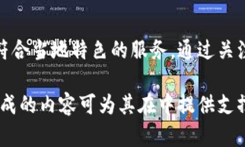 jiaotiTP去中心化钱包的未来前景分析/jiaoti  
去中心化钱包, TP钱包, 区块链技术, 数字资产安全/guanjianci  

### 内容主体大纲

1. 引言
   - 介绍去中心化钱包的概念及重要性
   - TP钱包的特点及优势

2. 去中心化钱包的发展历程
   - 去中心化钱包的起源
   - 发展阶段与技术演变

3. TP去中心化钱包的独特优势
   - 安全性与隐私保护
   - 用户友好的界面和体验
   - 多种资产支持

4. 区块链技术对去中心化钱包的影响
   - 区块链的基本原理
   - 区块链如何提升钱包的安全性

5. 加密货币市场对去中心化钱包的需求
   - 当前市场的现状
   - 用户对去中心化钱包的需求分析

6. TP去中心化钱包的未来前景
   - 增长的市场机会
   - 可能面临的挑战与解决方案

7. 结论
   - 总结TP去中心化钱包的前景
   - 对未来的发展趋势的展望

### 引言

去中心化钱包是一种相对传统钱包的先进概念，它允许用户在没有中央控制方的情况下存储和管理他们的数字资产。近年来，随着区块链技术的快速发展，去中心化钱包受到了越来越多用户的青睐。其中，TP去中心化钱包凭借其独特的特点及技术优势，正在逐渐成为市场的焦点。

### 去中心化钱包的发展历程

#### 1. 去中心化钱包的起源

去中心化钱包的形成与区块链技术的兴起密切相关。最早的加密货币——比特币的出现，开启了去中心化金融的时代。比特币的钱包技术让用户能够对自己的资产进行自主管理，而不需要依赖第三方机构。这减少了传统金融系统中由于中心化所带来的交易风险，同时也让用户能够更好地保护自己的隐私。

#### 2. 发展阶段与技术演变

随着区块链技术和加密货币的不断发展，去中心化钱包也经历了多个阶段的发展。从最初的桌面钱包到现在的移动和网络钱包，技术的不断演进使得用户体验越来越佳。同时，安全性和隐私保护也得到了极大的提升，为用户提供了更为安全的资金管理手段。

### TP去中心化钱包的独特优势

#### 1. 安全性与隐私保护

TP去中心化钱包采用顶尖的加密算法，确保用户的数字资产安全。与中心化钱包相比，去中心化钱包的用户控制私钥，这意味着只有用户自己才能管理和转移资产，减少了由于中心化机构被攻击而导致的资产损失风险。

#### 2. 用户友好的界面和体验

TP钱包注重用户体验，采用了简洁直观的设计，使得新手用户也能轻松上手。无论交易还是管理资产，用户可以在几次点击间完成操作，这降低了用户的学习成本。

#### 3. 多种资产支持

TP去中心化钱包支持多种加密货币和数字资产，用户可以在同一个平台上管理不同类型的资产，提高了使用的便利性。同时，钱包也支持跨链操作，进一步提升了其功能性。

### 区块链技术对去中心化钱包的影响

#### 1. 区块链的基本原理

区块链是一种分布式账本技术，它通过将数据存储在多个节点上，确保数据的安全与透明。去中心化钱包基于区块链技术，可以实现对用户资产的安全管理，使得交易过程更加安全。

#### 2. 区块链如何提升钱包的安全性

去中心化钱包可以通过智能合约来增加交易的安全性，用户在进行交易时可以设定特定条件，确保交易只能在满足条件时才会执行。这种技术的应用提升了钱包的安全性，降低了资产被盗的可能性。

### 加密货币市场对去中心化钱包的需求

#### 1. 当前市场的现状

目前，加密货币市场的发展态势迅猛，越来越多的人开始关注数字资产的投资与管理。市场对去中心化钱包的需求日益增加，用户希望拥有更大的资产管理权限和更高的交易安全性。

#### 2. 用户对去中心化钱包的需求分析

用户在选择钱包时，不仅关注安全性，也对用户体验、功能的多样性和资产支持的丰富程度提出了更高的要求。TP去中心化钱包凭借其独特优势，能够满足用户的这些需求，从而吸引了大量用户。

### TP去中心化钱包的未来前景

#### 1. 增长的市场机会

随着加密货币的普及和区块链技术的不断创新，TP去中心化钱包面临着巨大的市场机会。越来越多的用户对于去中心化的财务管理方式表现出浓厚兴趣，为TP钱包的市场拓展提供了良好的市场基础。

#### 2. 可能面临的挑战与解决方案

尽管市场前景广阔，但TP去中心化钱包在发展过程中仍可能面临一些挑战，例如技术的不断更新、用户教育等。需通过持续的技术创新和用户教育来克服这些困难，确保钱包的持续发展与用户的满意度。

### 结论

总的来说，TP去中心化钱包凭借其安全性、用户友好性和多资产支持的特点，未来在市场上有着广阔的前景。随着用户的需求不断变化，TP钱包需要不断适应市场，创新技术，以保持其市场竞争力和用户满意度。

---

### 相关问题

1. **去中心化钱包与中心化钱包有什么区别？**
2. **TP去中心化钱包的安全性如何保障？**
3. **去中心化钱包如何影响用户的金融管理方式？**
4. **用户在选择去中心化钱包时应考虑哪些因素？**
5. **未来的去中心化钱包可能出现哪些新功能？**
6. **TP去中心化钱包在市场竞争中如何保持优势？**

接下来将逐一为问题撰写详细解答。 

### 去中心化钱包与中心化钱包有什么区别？

去中心化钱包的定义
去中心化钱包是一种用户直接控制自己资产的数字钱包，它不依赖于中心化的机构或服务器。用户拥有自己的私钥，完全掌握资金的存取和管理权。去中心化钱包的设计目的在于最大限度降低用户的资产风险，避免由于中心化机构出现问题而导致的资产损失。

中心化钱包的特点
相较于去中心化钱包，中心化钱包由特定的公司或组织管理，用户的私钥存储在这些中心化服务器上，用户需要信任这些机构来维护资产的安全。这种方式虽然方便，但也存在较大的风险，如果中心化机构被攻击或出现漏洞，用户的资产就会面临被盗风险。

技术安全性比较
去中心化钱包具有更高的安全性，因为用户不能依赖他人来保护他们的私钥，而是完全控制自己的资产。而在中心化钱包中，用户必须信任服务提供商，这通常意味着如果该服务遭受攻击，用户资产的安全便无从保障。

隐私保护
去中心化钱包通常在隐私保护上做得更好，因为用户的信息和交易数据不会被集中存储，而是分散在区块链上。相反，中心化钱包会因为维护用户数据的需求而收集大量用户信息，可能伴随隐私泄露风险。

用户体验
虽然去中心化钱包在安全性和隐私保护上有明显优势，但在使用体验方面，许多用户可能会觉得中心化钱包更为方便，因为它通常提供更为直观的用户界面和一站式服务。用户在选择钱包时需要在安全与便利之间做出平衡。

未来发展趋势
随着用户对数字资产安全的重视和去中心化金融（DeFi）的兴起，去中心化钱包的市场需求将继续增长。未来，去中心化钱包可能会通过智能合约、区块链集成等显著提升用户体验和功能，逐渐克服其便利性缺乏等不足之处。

### TP去中心化钱包的安全性如何保障？

多重安全措施
TP去中心化钱包通过多种方式保障用户资产的安全。首先，使用强大的加密技术加密用户私钥，确保任何未授权的访问都不可能。其次，钱包有定期的安全审计，及时发现并修复安全漏洞，确保交易安全。

私钥管理
用户的私钥由用户自行保管，与任何服务器和中心化的机构无关。这种自我管理的方式确保了用户对自己资金的绝对控制权。但是，TP钱包也提供了多种备份和恢复方案，以确保用户在丢失设备时能够快速恢复资产。

支持硬件钱包
TP去中心化钱包支持硬件钱包的集成，为用户提供额外的安全层。硬件钱包是一种物理设备，可以安全地存储私钥，而不与互联网直接连接，从而有效降低了黑客攻击的风险。

安全审计与更新
TP团队定期进行安全审计，以确保钱包的漏洞得到及时的处理和更新。这种定期监控与更新机制极大地提高了TP去中心化钱包的安全性，确保用户在新技术和威胁出现时能够及时应对。

教育用户
除了提供技术保障，TP去中心化钱包也非常重视用户教育，让用户了解保护自己资产的基本知识，例如如何安全保管私钥、不随便点击不明链接等。这种教育帮助用户增强自我保护意识，减少因用户疏忽而引发的安全事件。

综合评估
总体来看，TP去中心化钱包通过多层次的安全措施、及时的技术更新和用户教育，有效保障了用户的资产安全。随着技术的不断进步与市场的变化，TP钱包还需要不断安全机制以适应新的安全需求。

### 去中心化钱包如何影响用户的金融管理方式？

直接控制资产
去中心化钱包让用户能直接控制自己的数字资产，消除了依赖第三方管理资产的风险。用户可以随时随地检查账户余额、进行交易，而不需要经过冗长的第三方验证过程。这种直接控制的方式使用户能够更灵活地规划自己的财务。

提升金融透明度
去中心化钱包基于区块链技术，所有交易都被记录在公共账本上，用户可以随时查验。这种透明性提升了金融管理的信任度，用户更容易追踪交易并确保清晰的资金流向。同时，这也降低了由于信息不对称而导致的交易风险。

降低费用
去中心化钱包通常不会收取或仅收取非常低的服务费，因为用户不需要支付给中心化服务提供商的手续费。这使得用户在进行多个交易时能节省一笔可观的费用，从而更高效地利用资源，进行财富的高效管理。

灵活性与流动性
用户在去中心化钱包中可以轻易地进行跨境交易，不受时间和地点的限制。同时，通过便捷的交易功能，用户可以灵活地将资产转化为不同的数字货币，进一步提升了资产的流动性。这为用户的金融管理提供了极大的便利。

更具个性化的财务管理
不同于中心化钱包的单一服务，去中心化钱包允许用户根据自己的需求，更加个性化地管理和投资自己的数字资产。用户能够结合行情、技术分析选择不同的资产配置策略，基于自己的风险承受能力和流动性需求制定相应的投资计划。

总结
去中心化钱包通过直接控制资产、提升透明度与降低管理费用，极大地影响了用户的金融管理方式。未来，随着去中心化技术的不断发展，用户的金融管理将越来越智能化、个性化，让更多人拥有更好的资产管理体验。

### 用户在选择去中心化钱包时应考虑哪些因素？

安全性
用户在选择去中心化钱包时，第一个考虑的就是钱包的安全性。确保该钱包采用先进的加密技术保护用户的私钥，定期进行安全审计，避免数据泄露和资产丢失。此外，钱包需要提供多重身份验证等额外的安全措施，为用户提供更加安全的使用体验。

用户体验
用户体验是评估去中心化钱包的重要因素。钱包的界面需要友好、直观，操作流程不能太复杂，确保即使是技术小白也能轻松上手。用户界面的流畅性及其对多种功能的便捷访问，都将影响用户的长期使用意愿。

支持的资产种类
用户在选择钱包时也应考虑其支持的数字资产种类。一个好的去中心化钱包应该能够支持多种主流的加密货币，甚至包括一些价值潜力较大的新兴币种，这将大大提高其使用的灵活性和效率。

交易费用
虽然去中心化钱包通常比中心化钱包的费用要低，但在选择时仍需关注交易费用的透明度。用户还应了解在进行交易时可能会产生的网络费用，以避免高昂的手续费影响资产的增值。

用户社群与口碑
钱包的用户社群和口碑也是一个重要的考量因素。一个强大、活跃的用户社群不仅能够提供及时的帮助和指导，社群的反馈和评价也能帮助潜在用户更好地理解钱包的优劣之处，从而作出合理的选择。

未来的更新与服务
用户还需考虑钱包的未来更新与服务承诺。技术快速发展的背景下，钱包在不断更新和迭代中才能保持竞争力。了解钱包的开发团队的持续活动、愿景及其对反馈的响应速度，将为用户选定一个长远可靠的产品奠定基础。

### 未来的去中心化钱包可能出现哪些新功能？

智能合约功能
未来的去中心化钱包将更频繁地集成智能合约功能，使用户能够在进行复杂交易时，通过设定条件来确保资产在特定情况下的安全。这种功能将为用户提供更多的交易选择和灵活性。

跨链交易支持
随着不同区块链的不断发展，未来的去中心化钱包将可能更广泛地支持跨链交易。这使得用户可以在不同的区块链之间快速转移资产，提升资产的流动性和使用灵活性。

集成去中心化金融（DeFi）服务
去中心化钱包未来将可能与去中心化金融（DeFi）平台进行更深层次的整合。用户可以直接通过钱包进行借贷、流动性挖掘和投资等，充分利用钱包的优势，开展更为丰富的金融活动。

多重身份验证与生物识别技术
为提升安全性，未来的去中心化钱包可能会引入生物识别技术，如指纹、面部识别等多重身份验证方式，确保只有授权用户才能访问账户，进一步保护用户的资产安全。

用户教育与培训工具
为了帮助用户更好地理解加密货币及其风险，未来的去中心化钱包可能会推出内置的教育和培训工具，提供相关知识的更新、市场动向分析等，使用户能够更好地进行金融管理。

社交功能
在未来，去中心化钱包还可能集成社交功能，让用户可以更方便地与朋友及广大社区进行交易与互动。通过社交功能，用户可以共享投资经验，提高自身的金融素养和资产管理能力。

### TP去中心化钱包在市场竞争中如何保持优势？

持续创新与技术更新
TP去中心化钱包需要通过持续的技术创新和产品迭代来应对市场竞争。定期推出新功能、改善用户体验、提升安全防护等，确保钱包在技术领先，给用户提供始终如一的优质服务。

强化用户服务
良好的用户服务将帮助TP钱包建立起良好的口碑。无论是提供快速的客服支持，还是建立积极向上的用户社群，都会使用户感受到贴心的服务，这有助于提高用户的忠诚度及新用户的信任。

市场拓展与宣传策略
在推广市场时，TP钱包可以通过与知名平台或项目进行合作、参与各大加密货币展会等增加自身的曝光度。同时，制定合理的宣传策略，提高品牌认知度和用户投放的资源，吸引更多用户使用该钱包。

安全保障与信任建立
在数字资产领域，安全是用户最关心的问题。TP去中心化钱包需要强调其在安全方面所做的努力，如定期进行安全审核、引入透明的合规措施等，帮助用户建立对钱包的信任感。

用户反馈与迭代
TP去中心化钱包应注重用户反馈，在产品和功能开发中吸纳用户的意见和建议进行。通过快速迭代提升用户使用体验，增强用户黏性，使钱包更符合用户的需求。

关注国际市场
随着区块链技术的全球化，TP去中心化钱包也应关注国际市场的拓展。根据不同地区的法律法规与用户需求进行适当的调整，为用户提供符合当地特色的服务。通过关注全球市场的动向，提升钱包的竞争力，为用户提供更多的选择。

这样形成的文章不仅深入分析了TP去中心化钱包的未来前景，也通过针对性的问题回答，帮助读者解答疑惑，为其提供额外的价值。最终生成的内容可为其在中提供支撑，吸引更多潜在用户的关注。