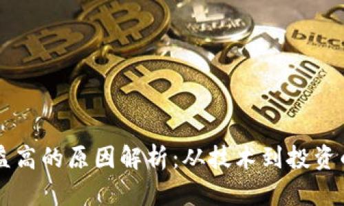区块链收益高的原因解析：从技术到投资的全面解析