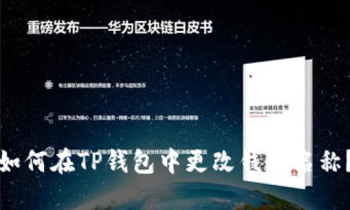 如何在TP钱包中更改钱包名称？