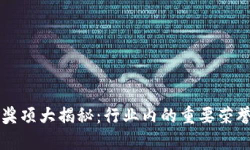 区块链项目奖项大揭秘：行业内的重要荣誉与评选标准