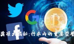 区块链项目奖项大揭秘：