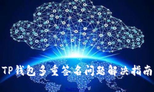 TP钱包多重签名问题解决指南