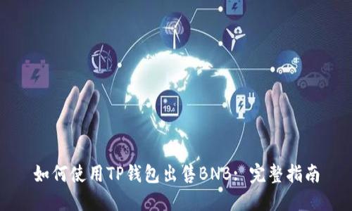 如何使用TP钱包出售BNB: 完整指南