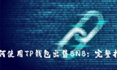如何使用TP钱包出售BNB: 完