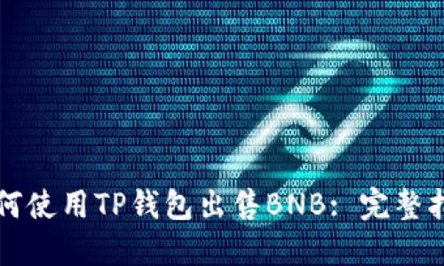 如何使用TP钱包出售BNB: 完整指南