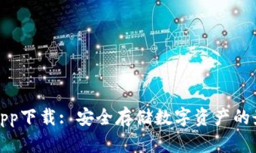 冷钱包app下载: 安全存储数字资产的最佳选择