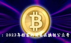 : 2023年推荐的优质区块链