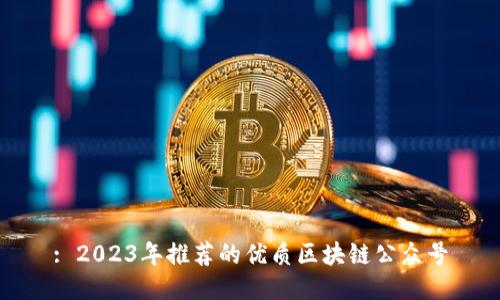 : 2023年推荐的优质区块链公众号