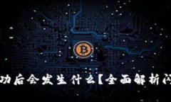 TP钱包闪兑授权成功后会发