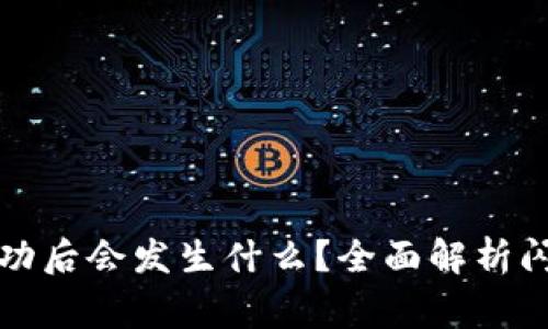 TP钱包闪兑授权成功后会发生什么？全面解析闪兑流程与注意事项